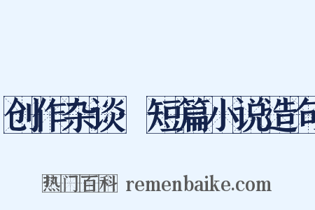 创作杂谈·短篇小说造句是什么意思的图片